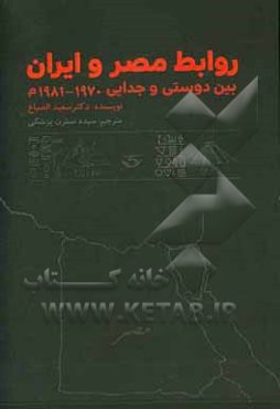 روابط مصر و ایران: بین دوستی و جدایی 1970 - 1981م: مناسب جهت رشته‌های علوم سیاسی ...
