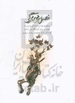 فصل بی‌برگی: مجموعه ترانه‌های پاپ به همراه نت آوانگاری‌شده