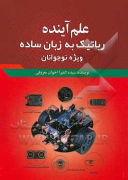 علم آینده: رباتیک به زبان ساده ویژه نوجوانان
