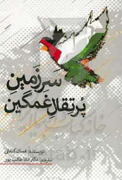 سرزمین پرتقال غمگین