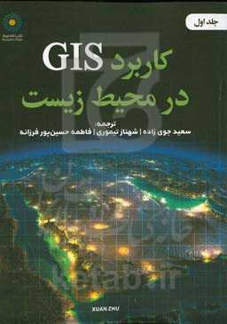 کاربرد GIS در محیط زیست