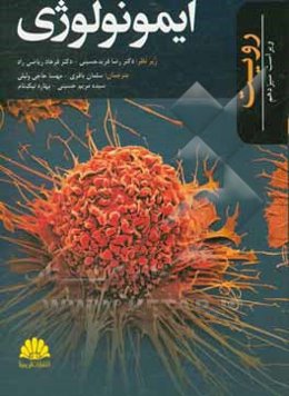 ایمونولوژی رویت