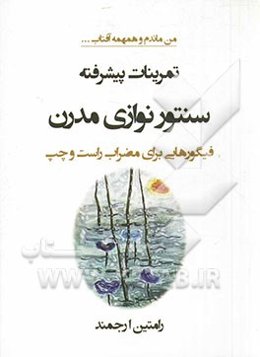 تمرینات پیشرفته سنتورنوازی مدرن: فیگورهایی برای مضراب راست و چپ