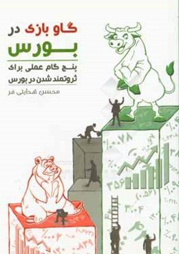 گاوبازی در بورس: 5 گام عملی برای ثروتمندشدن در بورس