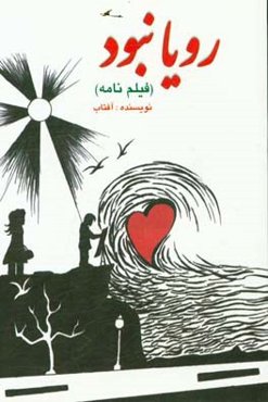 رویا نبود (فیلم‌نامه)