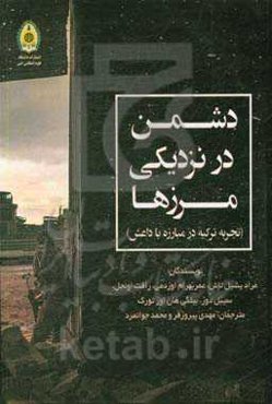 دشمن در نزدیکی مرزها (تجربه ترکیه در مبارزه با داعش)