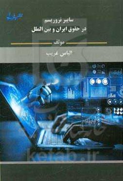 سایبر تروریسم در حقوق ایران و بین‌الملل