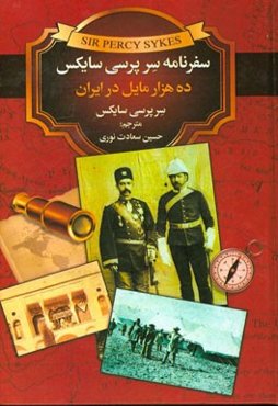 سفرنامه ژنرال سرپرسی سایکس، یا، ده هزار میل در ایران