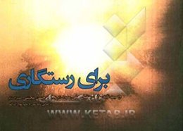برای رستگاری: وصیت‌نامه مولای متقیان علی (ع) به امام حسن مجتبی (ع) بر اساس نامه سی و یکم نهج‌البلاغه