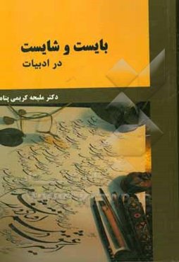 بایست و شایست در ادبیات