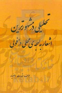 تحلیلی در مشهورترین اشعار به لهجه محلی دزفولی
