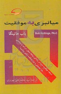 میانبری به موفقیت: نسخه موفقیت شما در زندگی، روابط، شغل، درآمد و سلامتی ...