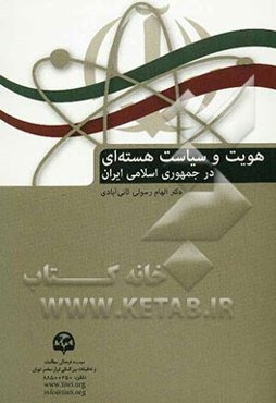 هویت و سیاست هسته‌ای در جمهوری اسلامی ایران