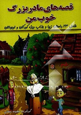 قصه‌های مادربزرگ خوب من