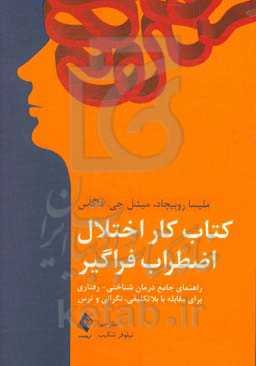 کتاب‌ کار اختلال اضطراب فراگیر: راهنمای جامع درمان شناختی - رفتاری برای مقابله با بلاتکلیفی، نگرانی و ترس