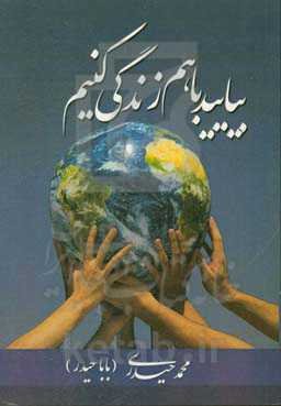 بیایید با هم زندگی کنیم