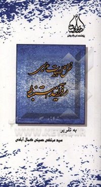 سمینار نقش ادبیات عربی در فرآیند استنباط