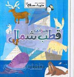 حیوانات قطب شمال