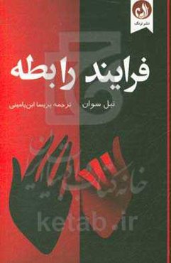 فرایند رابطه: تکنیک‌های تسلط بر روابط