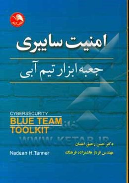 امنیت سایبری: جعبه ابزار تیم آبی