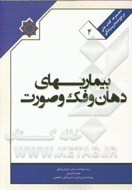 کتاب ملی بیماری‌های دهان و فک و صورت