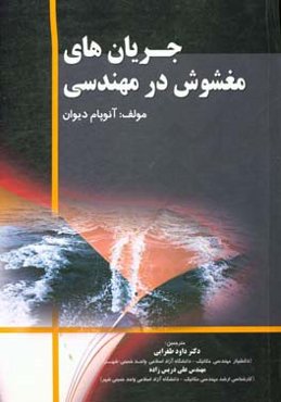 جریان‌های مغشوش در مهندسی