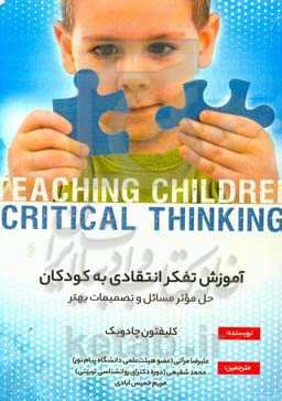 آموزش تفکر انتقادی به کودکان (حل موثر و تصمیمات بهتر)
