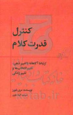 کنترل قدرت کلام: ارتباط آگاهانه با تغییر ذهن، تغییر انتخاب‌ها و تغییر زندگی