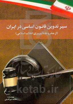 سیر تدوین قانون اساسی در ایران ( از مشروطه تا پیروزی انقلاب اسلامی)