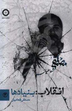 انقلاب: بنیادها