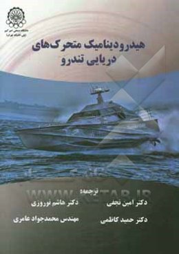 هیدرودینامیک متحرک‌های دریایی تندرو