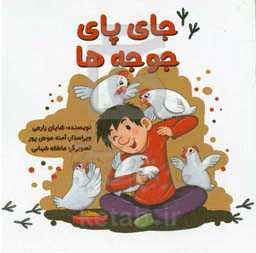 جای پای جوجه‌ها