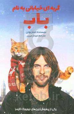 گربه‌ای خیابانی به نام باب