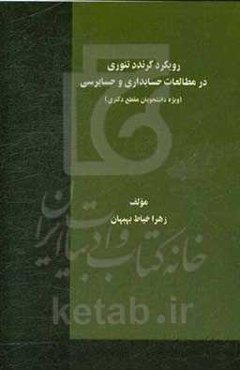 رویکرد گرندد تئوری در مطالعات حسابداری و حسابرسی (ویژه دانشجویان مقطع دکتری)