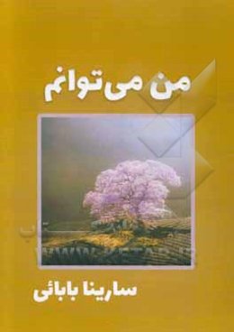 من می‌توانم