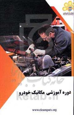 دوره آموزشی مکانیک خودرو