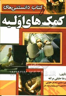 دانستنی‌های کمک‌های اولیه