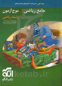 جامع ریاضی + موج آزمون رشته ریاضی: قابل استفاده برای دانش‌آموزان نظام جدید آموزشی و داوطلبان آزمون سراسری دانشگاه‌ها