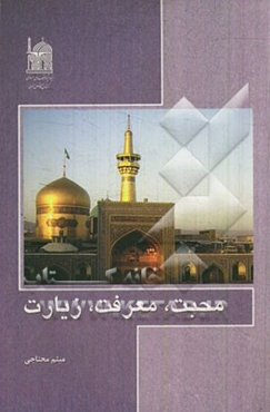 محبت، معرفت، زیارت