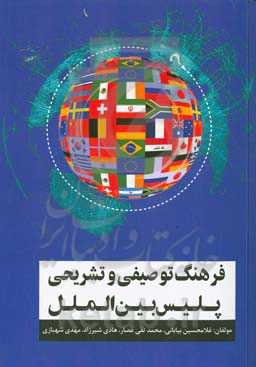 فرهنگ توصیفی و تشریحی پلیس بین‌المللی = Descriptive and definitory dictionary of INTERPOL
