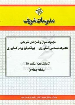 مجموعه سوال و پاسخ‌های تشریحی رشته مهندسی کشاورزی بیوتکنولوژی در کشاورزی کارشناسی ارشد 97 (سری چهارم)