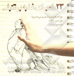 23 راه برای غلبه بر تنبلی: چرا کارهایمان را به تعویق می‌اندازیم؟