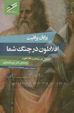 افلاطون در چنگ شما: گام اول در شناخت افلاطون