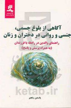 آگاهی از بلوغ جسمی، جنسی و روانی در دختران و زنان: راهنمای والدین در رابطه با فرزندان (به همراه پرسش و پاسخ)