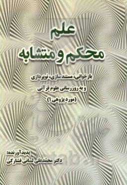 علم محکم و متشابه: بازخوانی، مستندسازی، نوپرازی و به‌روزرسانی علوم قرآنی (مورد پژوهی 1)