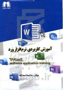 آموزش کاربردی نرم‌افزار Word