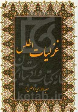 غزلیات اطلس