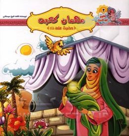 مهمان کعبه: حضرت علی (ع)