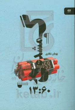 گمشده در 13:60