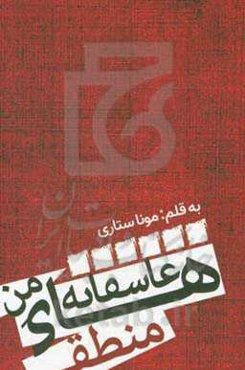 عاشقانه‌های من منطقی